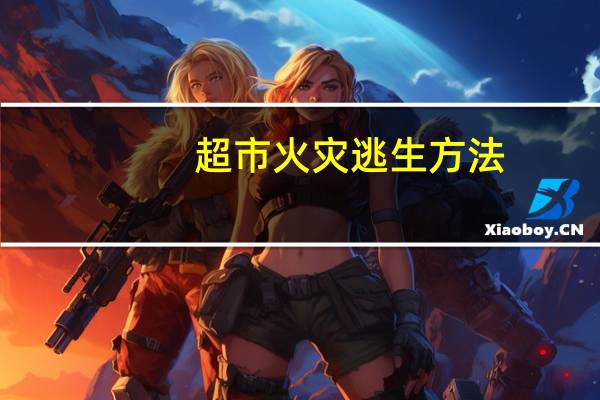 超市火灾逃生方法