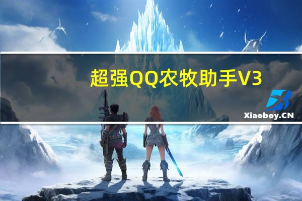 超强QQ农牧助手 V3.24 不带广告绿色免费版（超强QQ农牧助手 V3.24 不带广告绿色免费版功能简介）
