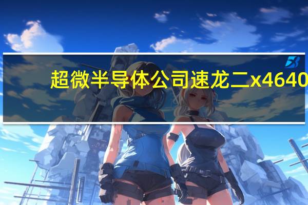 超微半导体公司速龙二x4 640