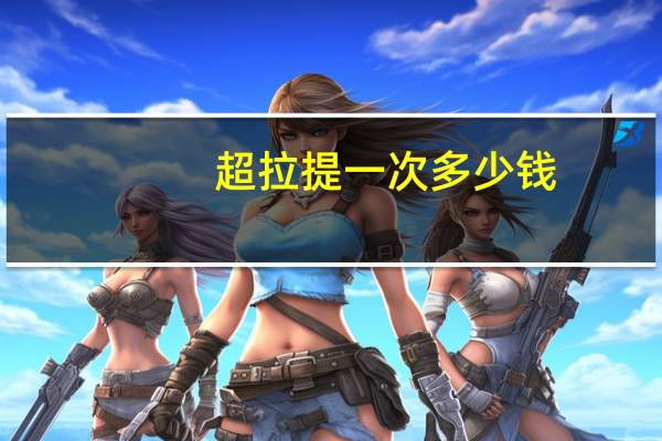 超拉提一次多少钱？货拉拉司机挣钱吗