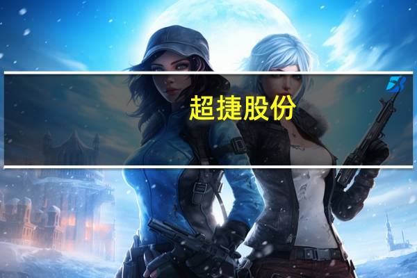 超捷股份：预计工业机器人方面产品收入明年会有较明显增长