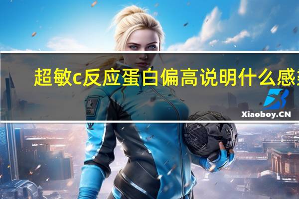 超敏c反应蛋白偏高说明什么感染(为什么超敏促甲状腺激素偏高)
