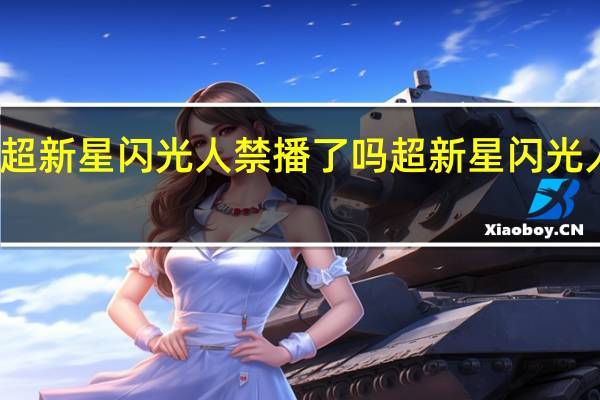 超新星闪光人禁播了吗 超新星闪光人国语