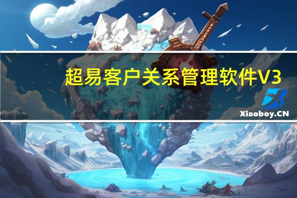 超易客户关系管理软件 V3.3.9 官方版（超易客户关系管理软件 V3.3.9 官方版功能简介）
