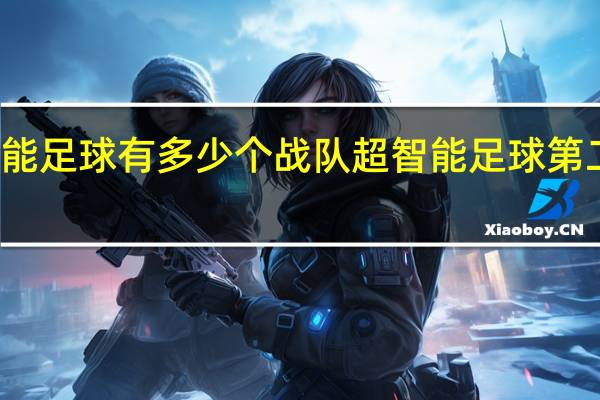 超智能足球有多少个战队 超智能足球第二部大结局
