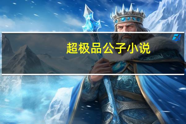 超极品公子小说（超极品公子）
