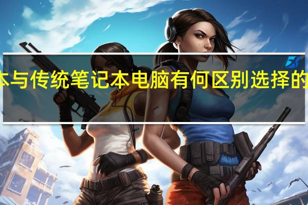 超极本与传统笔记本电脑有何区别选择的理由是什么