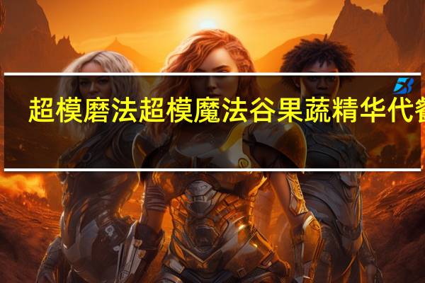 超模磨法 超模魔法 谷果蔬精华代餐粥(内含胶原蛋白)卡路里是多少