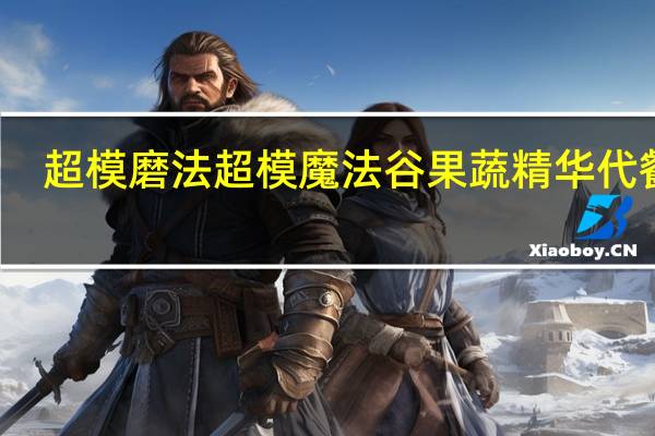 超模磨法 超模魔法 谷果蔬精华代餐粥(内含胶原蛋白)卡路里是多少