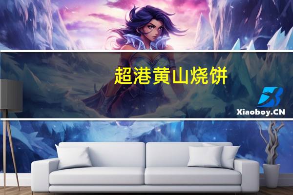 超港 黄山烧饼(梅干菜辣味)卡路里是多少