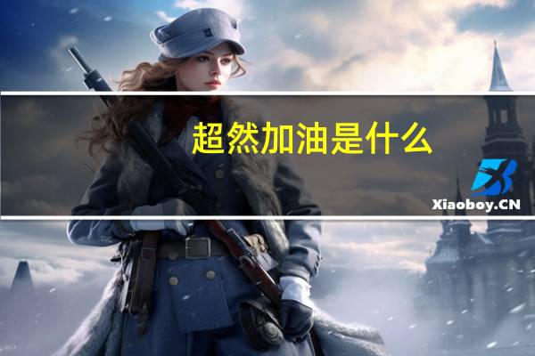 超然加油是什么