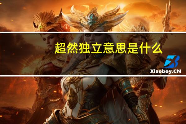 超然独立意思是什么