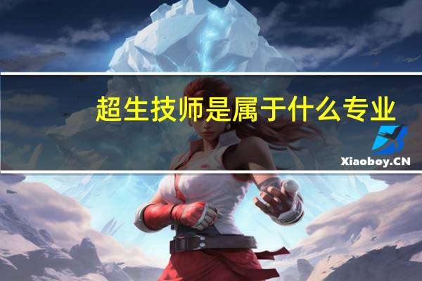 超生技师是属于什么专业