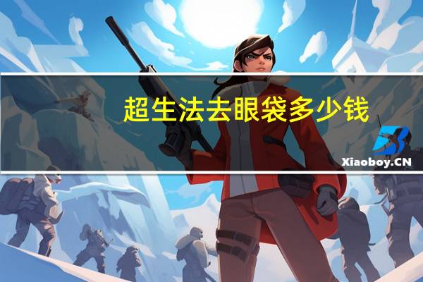 超生法去眼袋多少钱？做超声法祛眼袋要多少钱