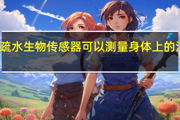 超疏水生物传感器可以测量身体上的汗水蒸气