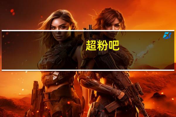超粉吧 - 快手刷双击秒刷30个双击