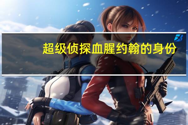 超级侦探血腥约翰的身份