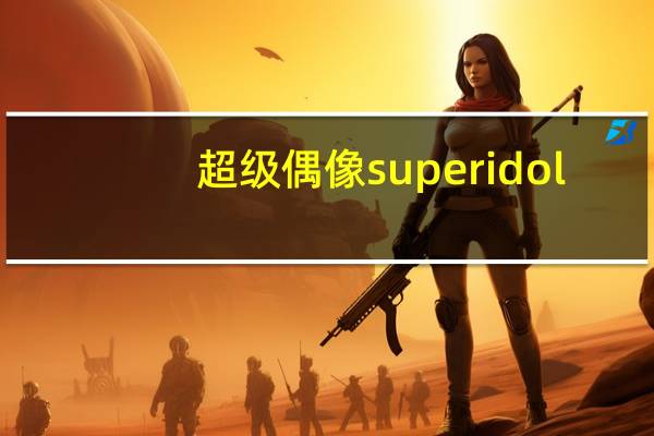 超级偶像superidol（超级偶像-中国内地电视剧简介）
