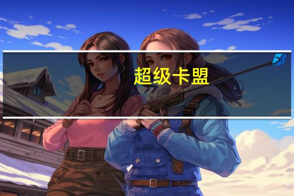 超级卡盟 - 低价qq空间说说赞自助下单平台