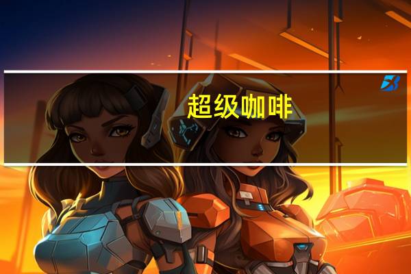 超级 咖啡(爱尔兰风味)卡路里是多少
