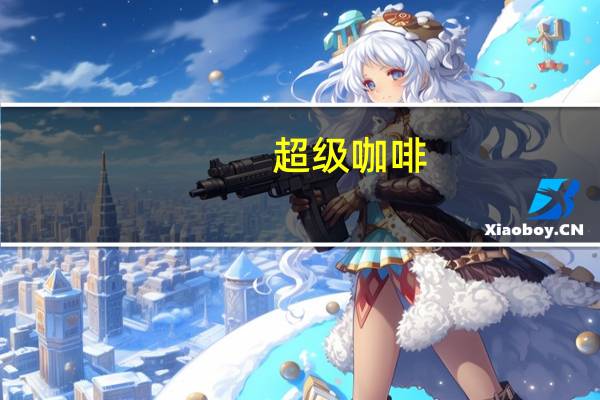 超级 咖啡(爱尔兰风味)的热量是多少