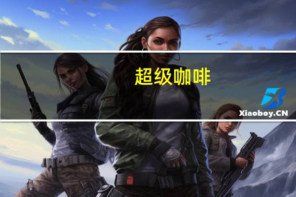 超级 咖啡(特醇蓝山风味)卡路里是多少