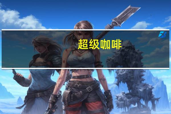 超级 咖啡(黑咖啡)卡路里是多少