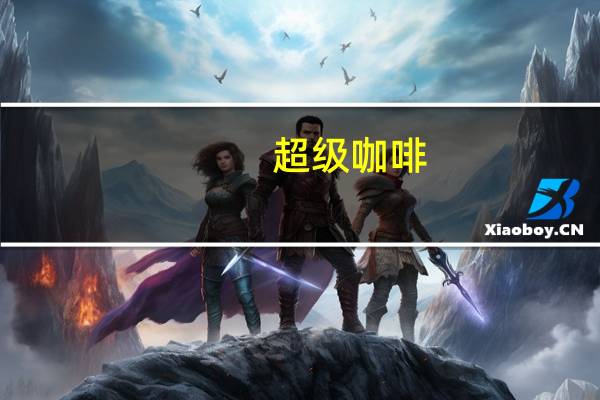 超级 咖啡(黑咖啡)的热量是多少