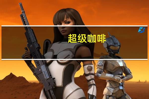 超级 咖啡(3合1特浓)卡路里是多少
