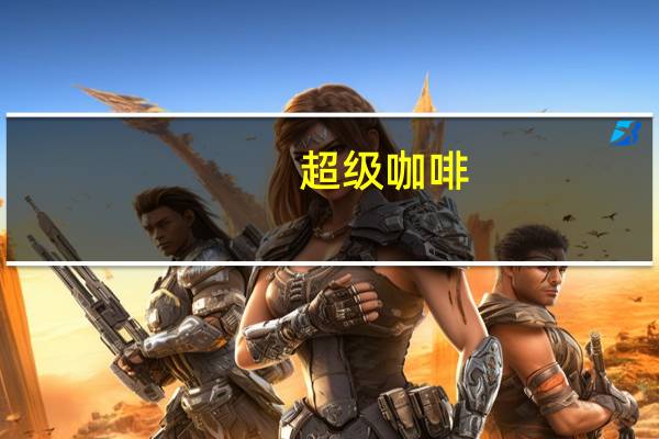 超级 咖啡(3合1特浓)的热量是多少