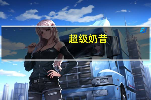 超级 奶昔(原味)卡路里是多少