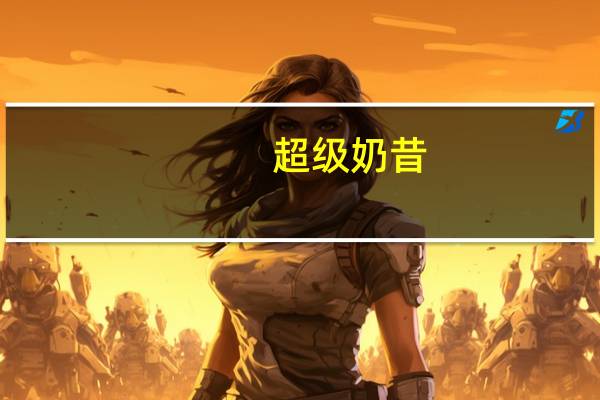 超级 奶昔(摩卡味)卡路里是多少