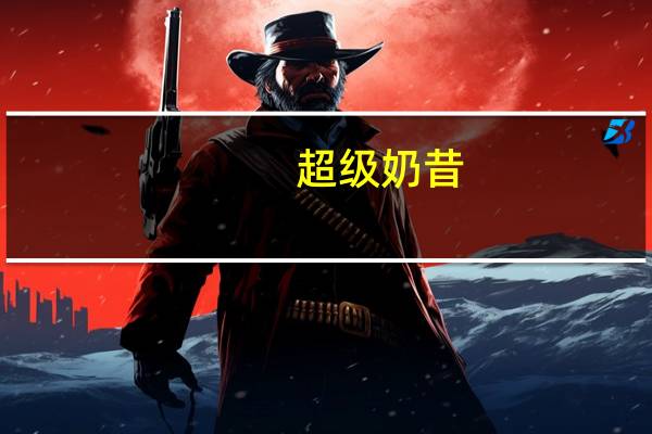 超级 奶昔(日式抹茶味)卡路里是多少