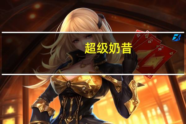 超级 奶昔(芒果南瓜味)卡路里是多少