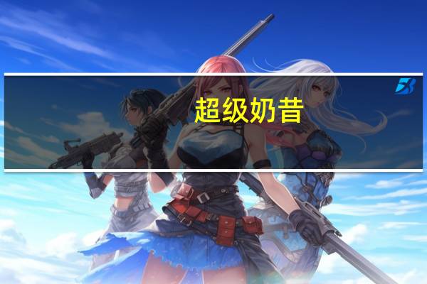 超级 奶昔(草莓味)卡路里是多少