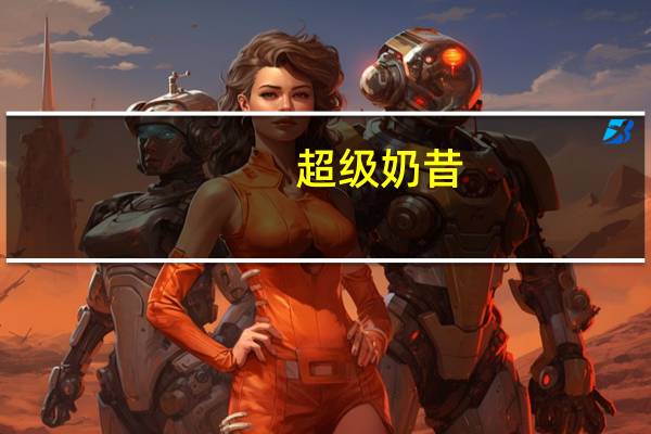 超级 奶昔(草莓味)的热量是多少