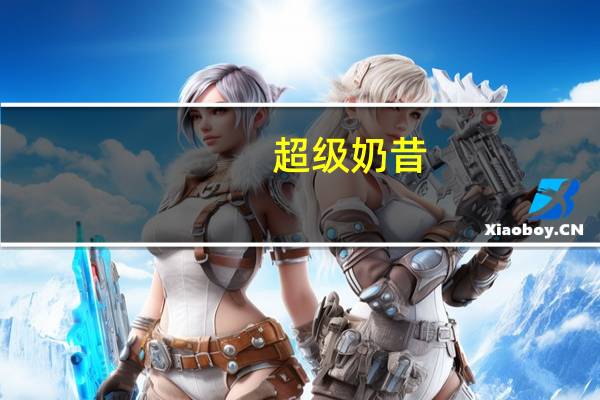 超级 奶昔(蓝莓芝士味)卡路里是多少