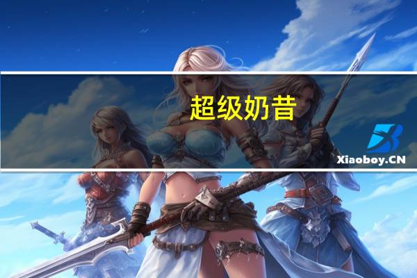 超级 奶昔(香蕉味)卡路里是多少