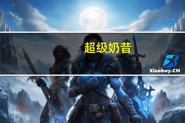 超级 奶昔(香蕉味)的热量是多少