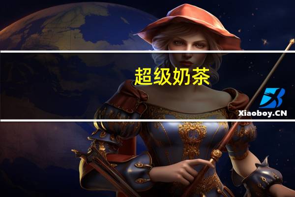 超级 奶茶(经典)卡路里是多少
