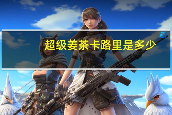 超级 姜茶卡路里是多少