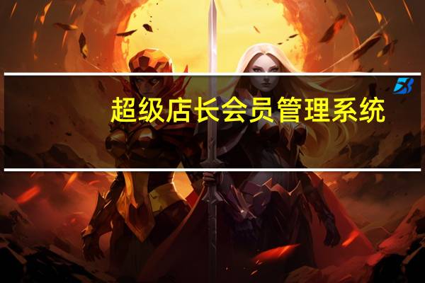 超级店长会员管理系统（超级店长登录）