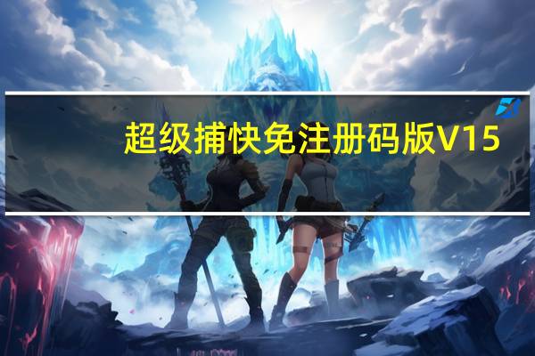 超级捕快免注册码版 V15.4 免费版（超级捕快免注册码版 V15.4 免费版功能简介）