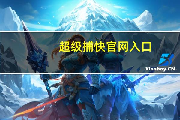 超级捕快官网入口（超级捕快官网）