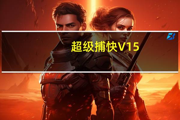 超级捕快 V15.4 官方白金版（超级捕快 V15.4 官方白金版功能简介）