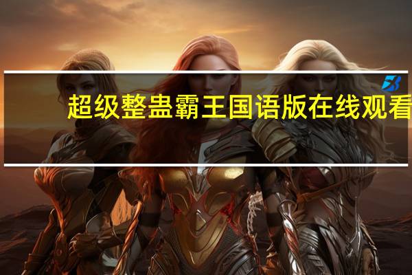 超级整蛊霸王国语版在线观看（超级整蛊霸王国语）