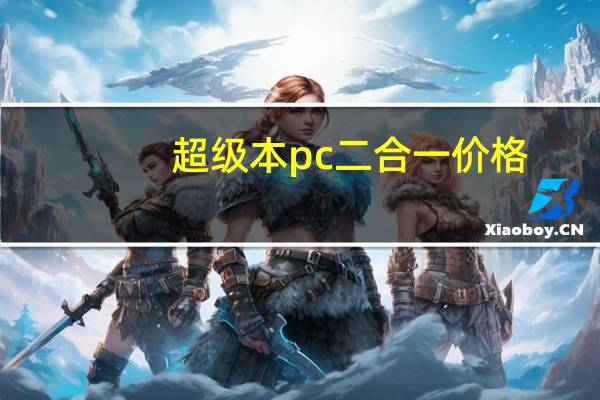超级本pc二合一价格（超极本pc二合一）