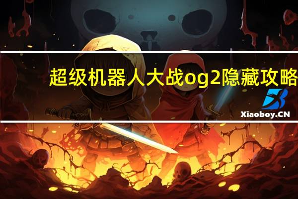 超级机器人大战og2隐藏攻略（超级机器人大战OE）