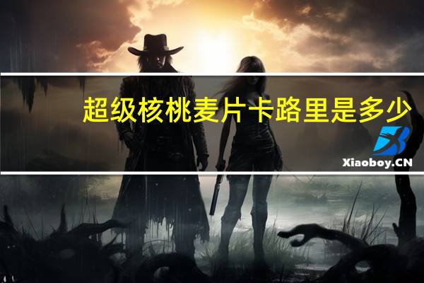 超级 核桃麦片卡路里是多少
