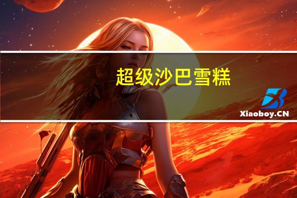超级 沙巴雪糕(榴莲)卡路里是多少